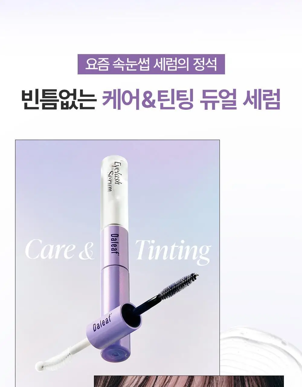 [속눈썹플럼퍼]달리프 글램 케어 앤 틴팅 아이래쉬 듀얼 세럼 상세페이지 5